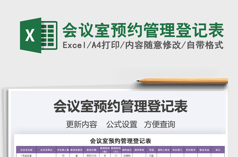 2021年會議室預約管理登記表
