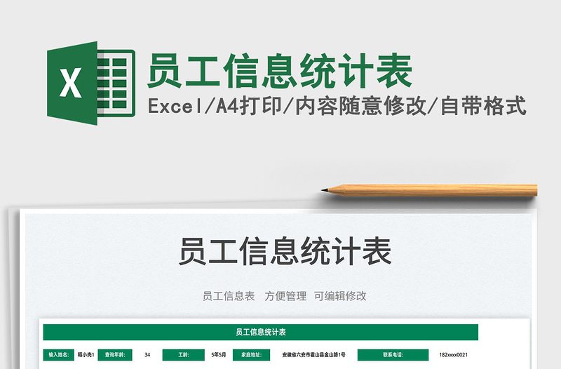 2022員工信息統(tǒng)計表免費下載