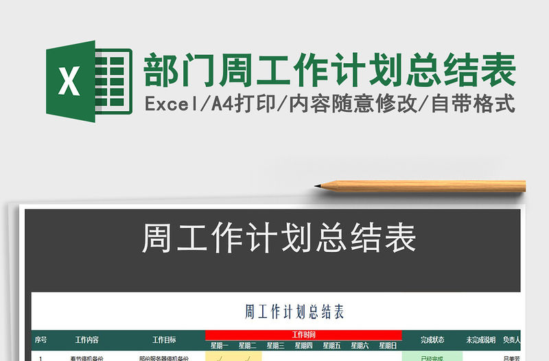 2021年部門周工作計劃總結表