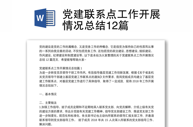 黨建聯(lián)系點工作開展情況總結(jié)12篇