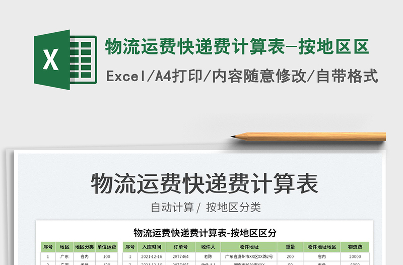 2022物流運費快遞費計算表-按地區(qū)區(qū)免費下載