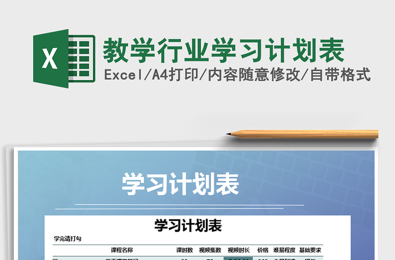 2021年教学行业学习计划表