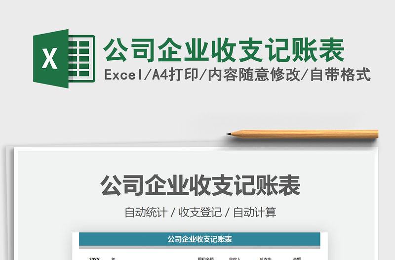 2021公司企業收支記賬表免費下載