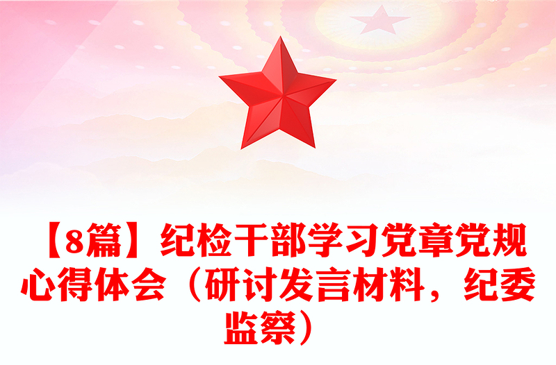 【8篇】紀檢干部學習黨章黨規(guī)心得體會(研討發(fā)言材料,紀委監(jiān)察)