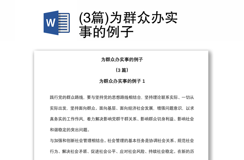 (3篇)為群眾辦實事的例子