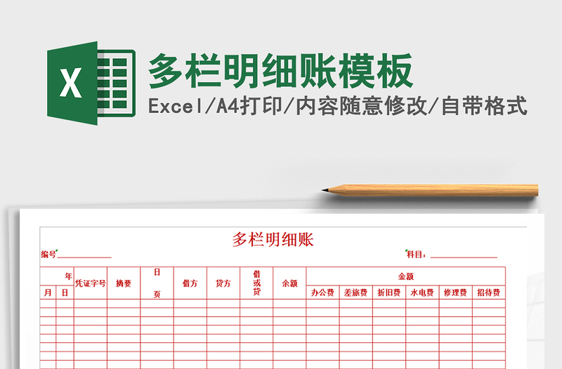 2022年多栏明细账模板免费下载