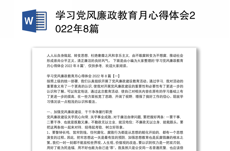 學(xué)習(xí)黨風(fēng)廉政教育月心得體會(huì)2022年8篇