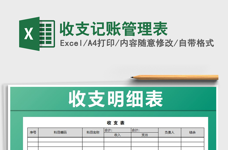 2021年收支記賬管理表