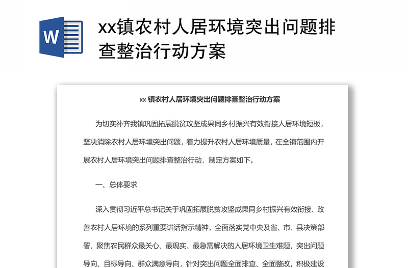 xx鎮(zhèn)農(nóng)村人居環(huán)境突出問(wèn)題排查整治行動(dòng)方案