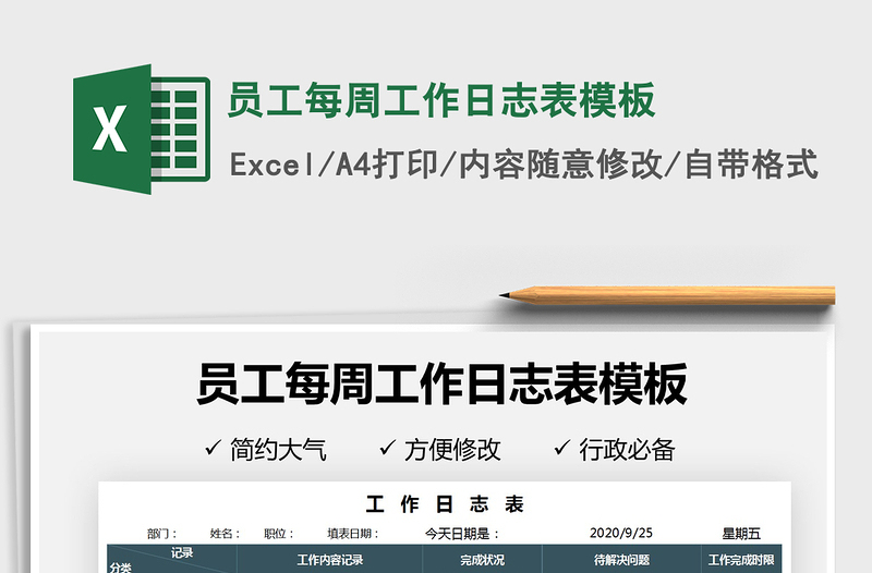 2021年員工每周工作日志表模板