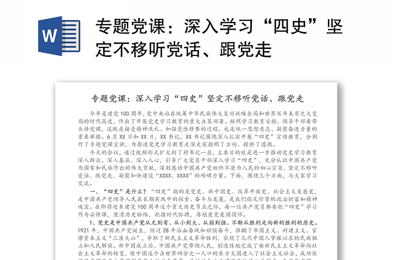專題黨課：深入學(xué)習(xí)“四史”堅定不移聽黨話、跟黨走