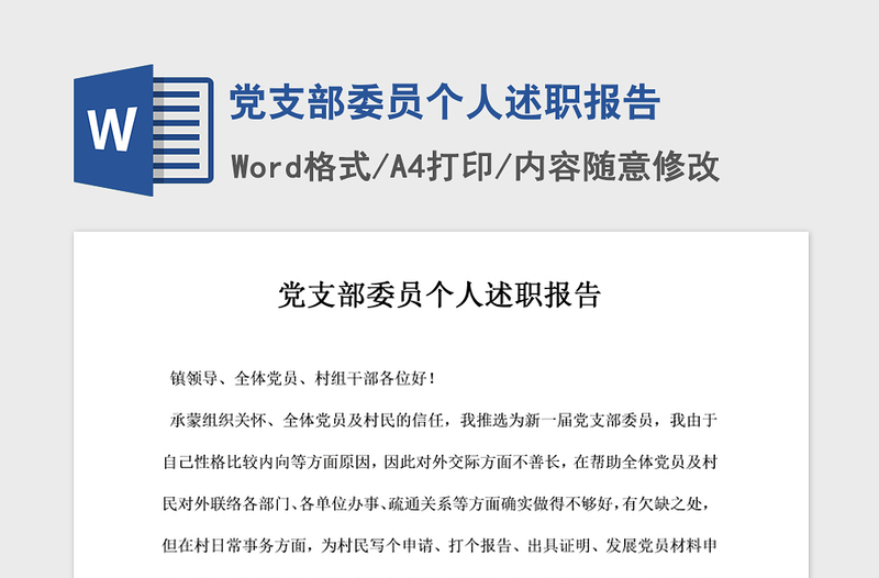 2021年黨支部委員個人述職報告