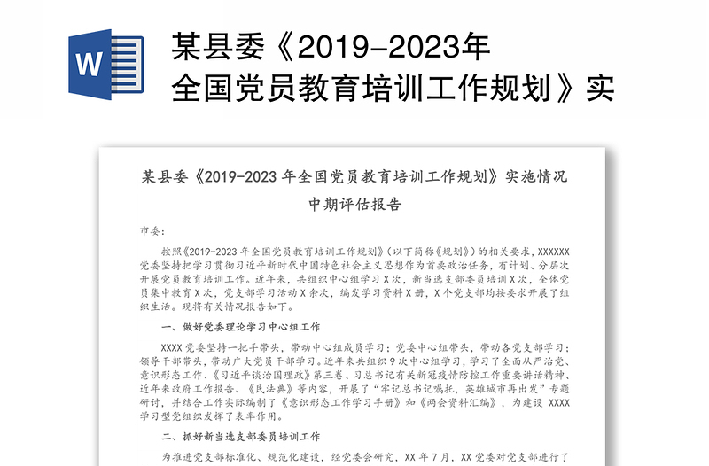 某县委《2019-2023年全国党员教育培训工作规划》实施情况中期评估报告