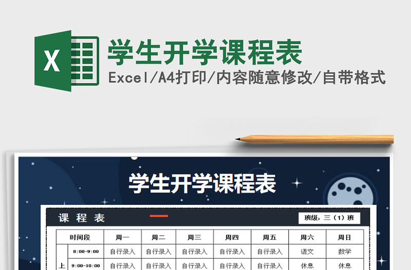 2022年學(xué)生開學(xué)課程表