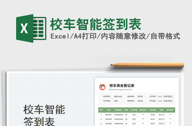 校車智能簽到表
