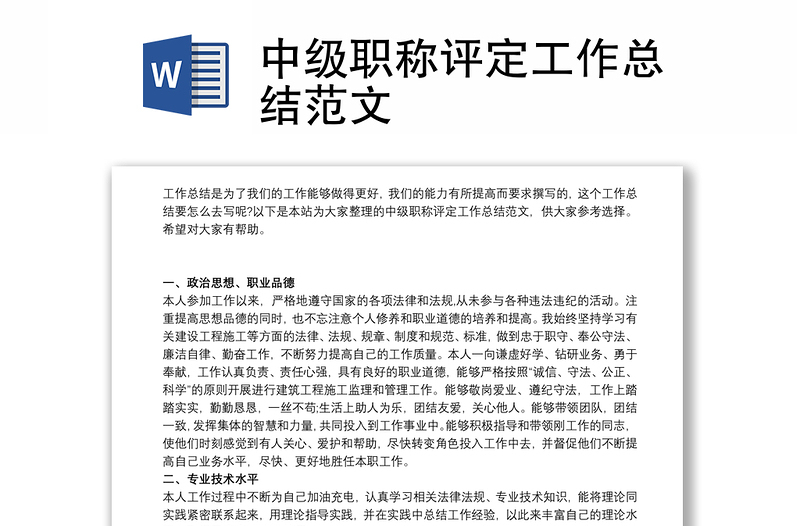 中級職稱評定工作總結范文