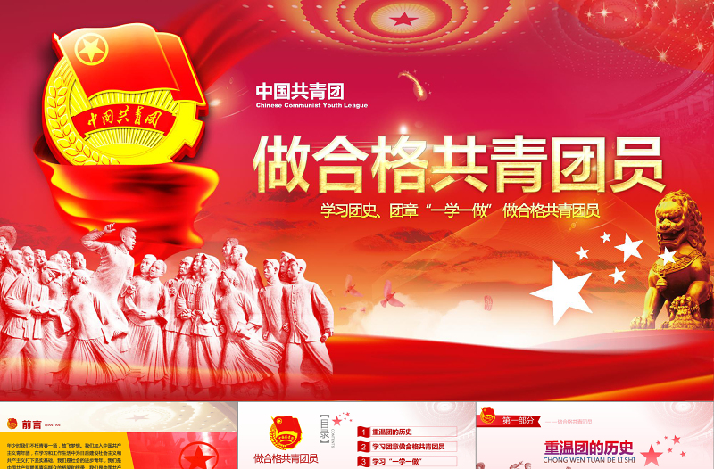 2019年中國共青團(tuán)PPT模板