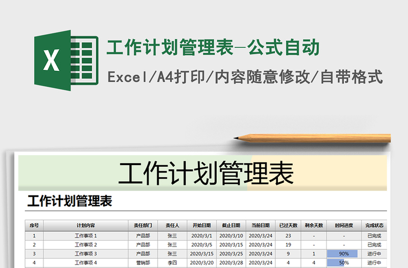 2021年工作計劃管理表-公式自動