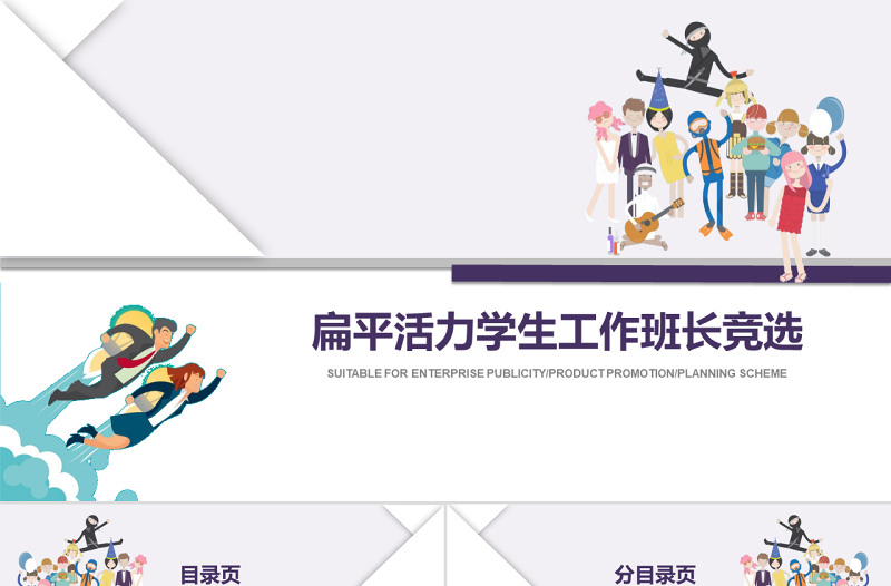扁平活力學(xué)生工作班長(zhǎng)競(jìng)選PPT