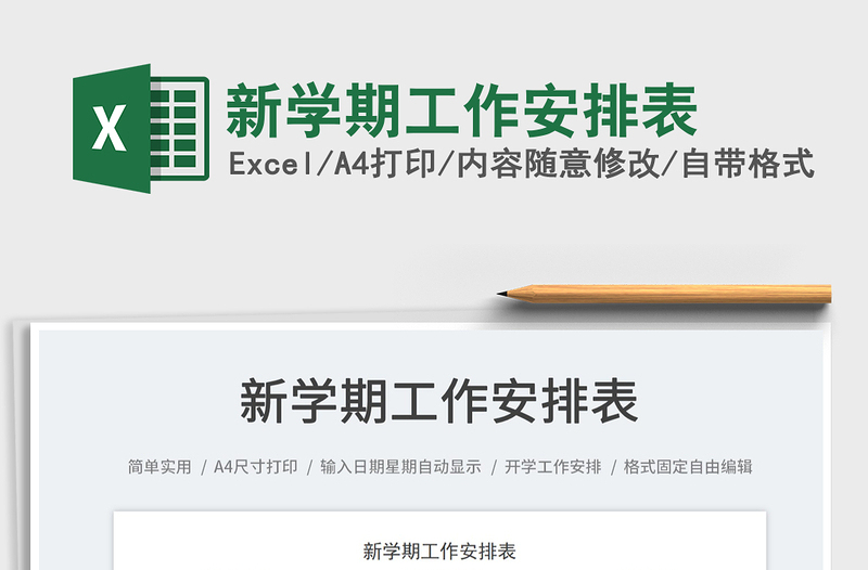 新學(xué)期工作安排表