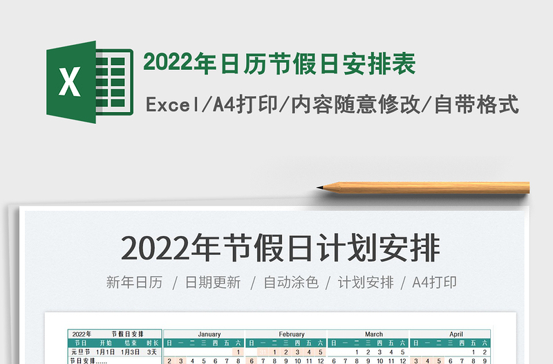 2022年日历节假日安排表