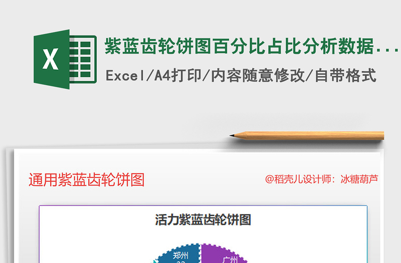 2021年紫蓝齿轮饼图百分比占比分析数据可视化报表免费下载