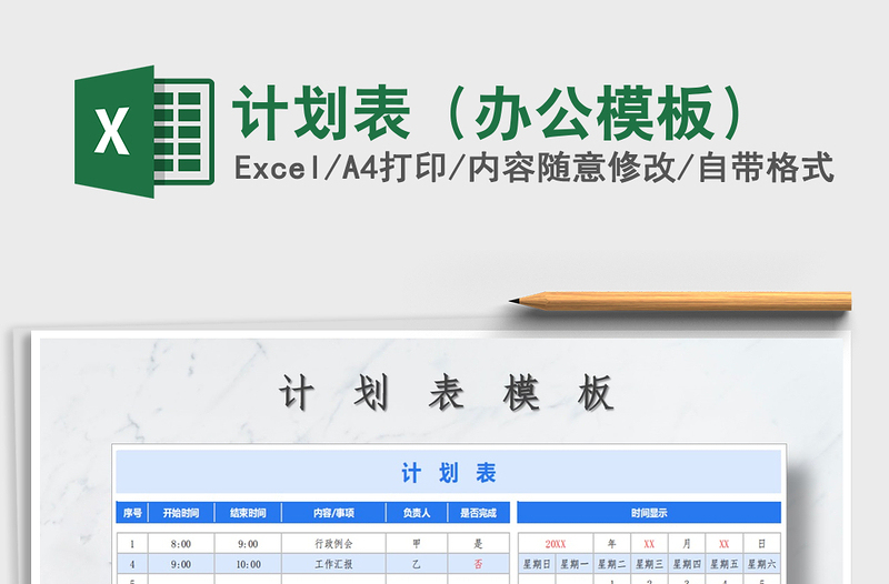 2021年計劃表(辦公模板)