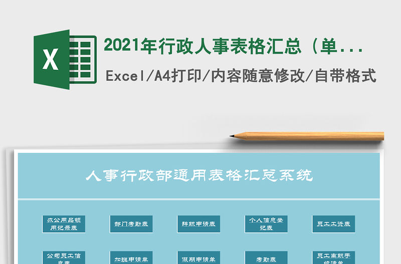 2021年行政人事表格匯總（單擊頁面可選擇相應的表格）