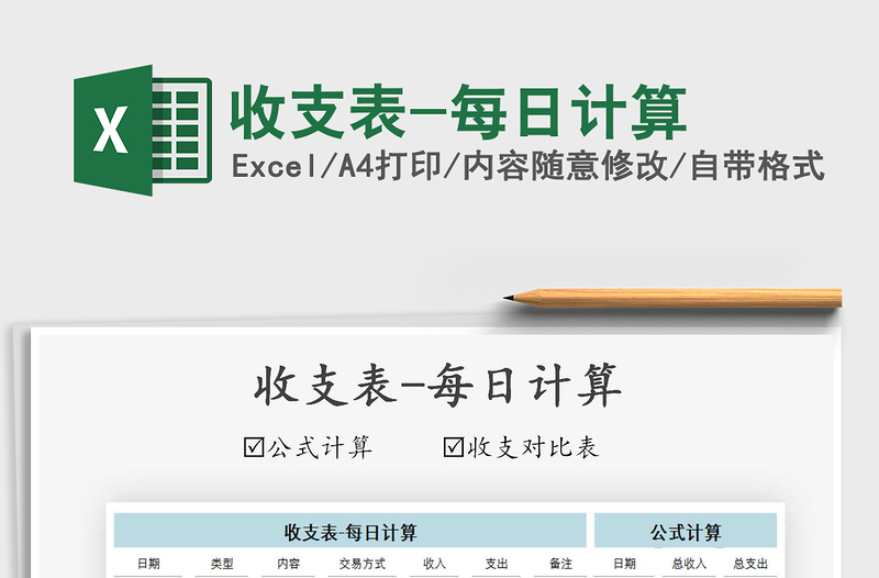 2021年收支表-每日計(jì)算