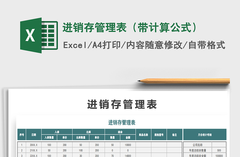 2021年進(jìn)銷存管理表(帶計(jì)算公式)