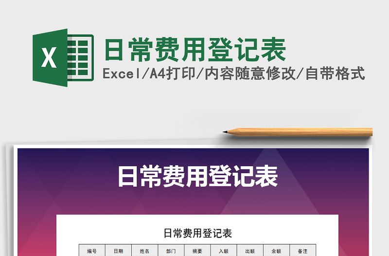 2021年日常費用登記表