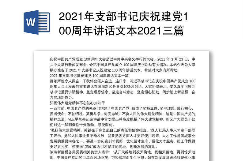 2021年支部书记庆祝建党100周年讲话文本2021三篇