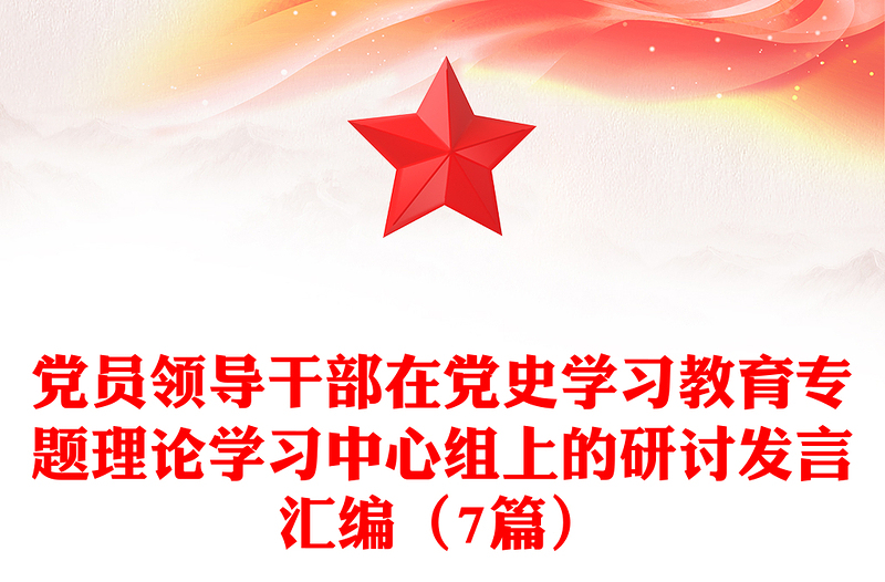 黨員領導干部在黨史學習教育專題理論學習中心組上的研討發(fā)言匯編(7篇)