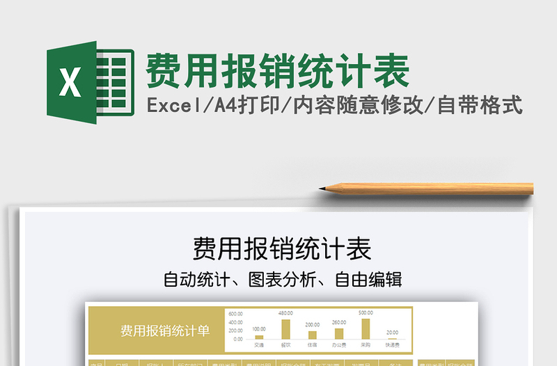 2022費用報銷統(tǒng)計表免費下載