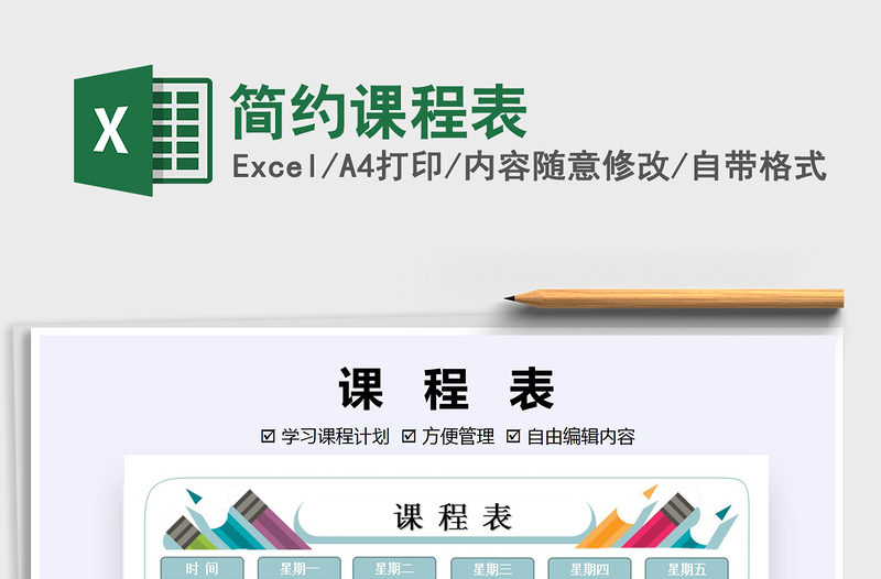 2021年簡(jiǎn)約課程表