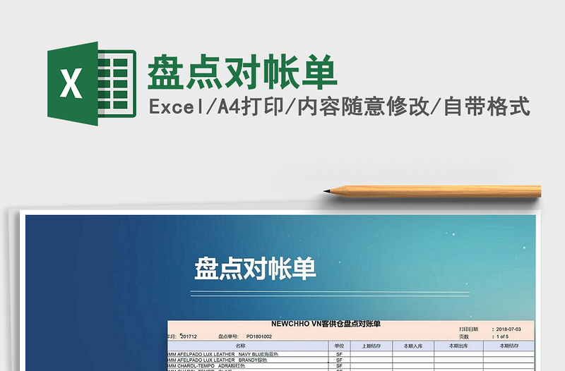 2022年盤點對帳單免費下載