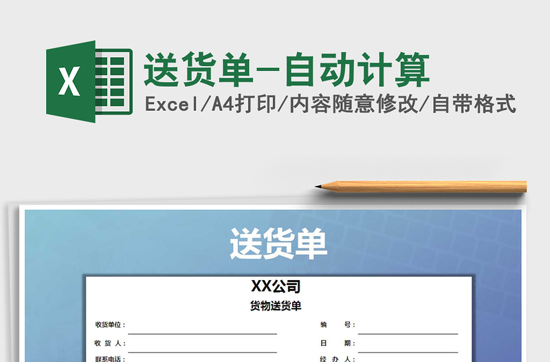 2021年送貨單-自動計算