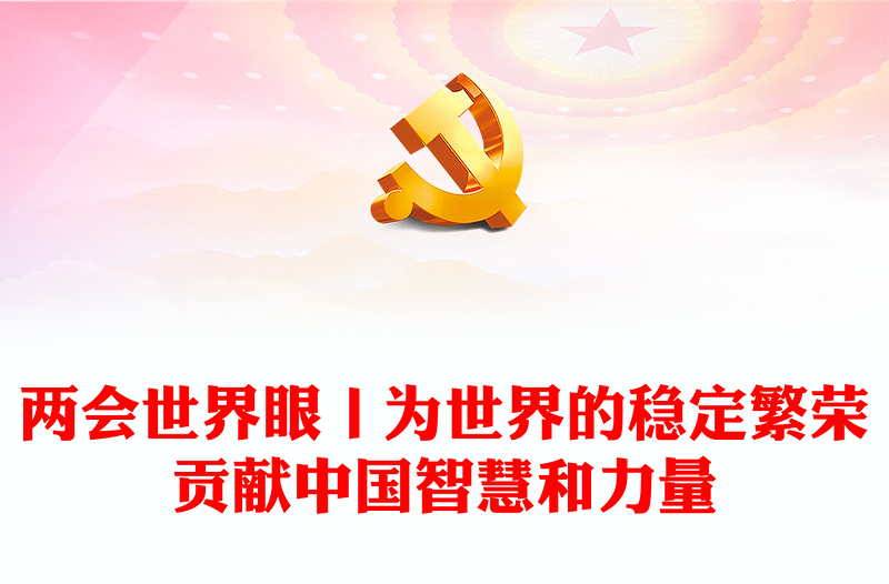 兩會世界眼丨為世界的穩(wěn)定繁榮貢獻中國智慧和力量