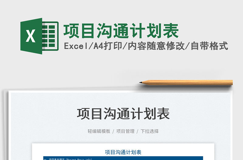 2022項目溝通計劃表免費下載