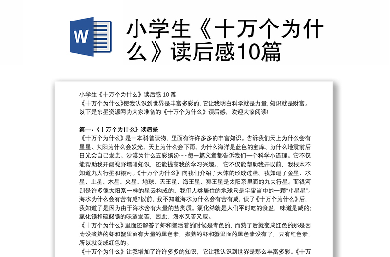 小學(xué)生《十萬(wàn)個(gè)為什么》讀后感10篇