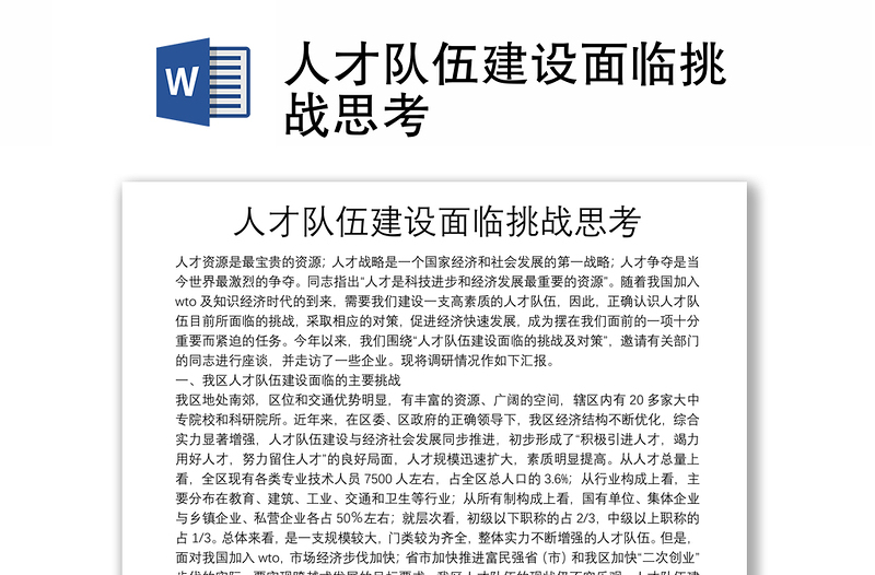 人才隊伍建設面臨挑戰(zhàn)思考