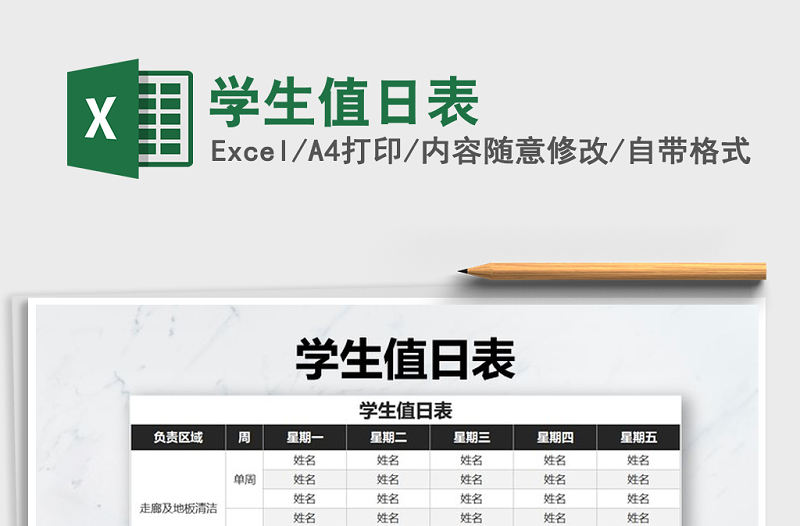 2021年學生值日表