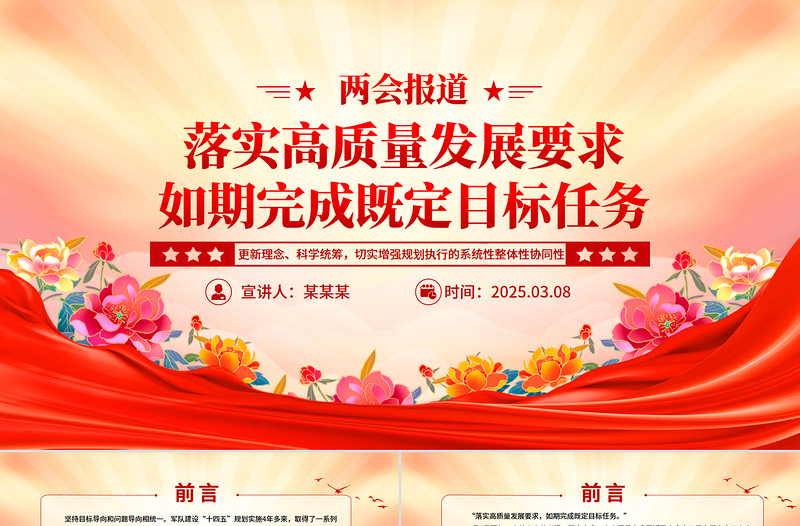 兩會(huì)報(bào)道關(guān)于落實(shí)高質(zhì)量發(fā)展要求如期完成既定目標(biāo)任務(wù)PPT黨課