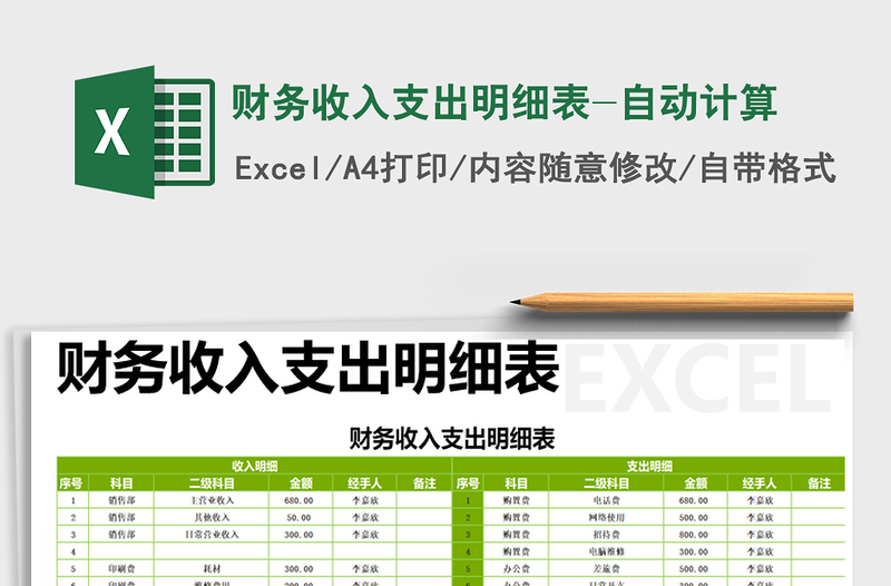 2021年財(cái)務(wù)收入支出明細(xì)表-自動(dòng)計(jì)算