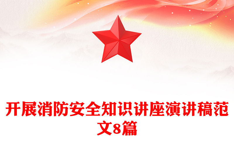 開展消防安全知識講座演講稿范文8篇