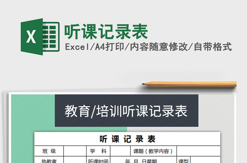 2021年聽課記錄表