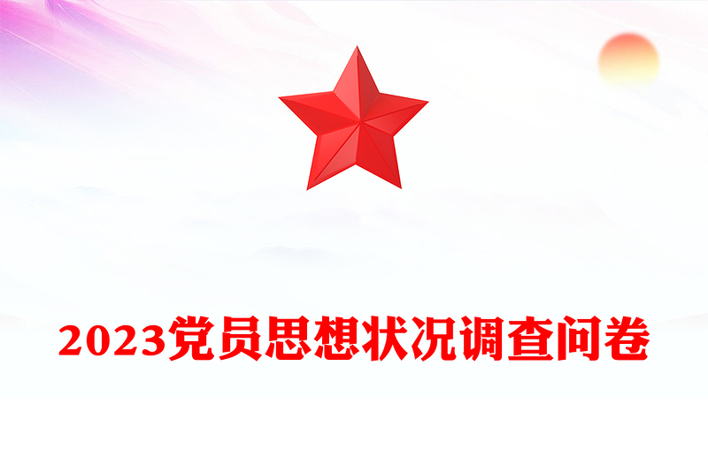 2023黨員思想狀況調(diào)查問卷