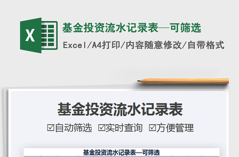 2021基金投資流水記錄表—可篩選免費(fèi)下載