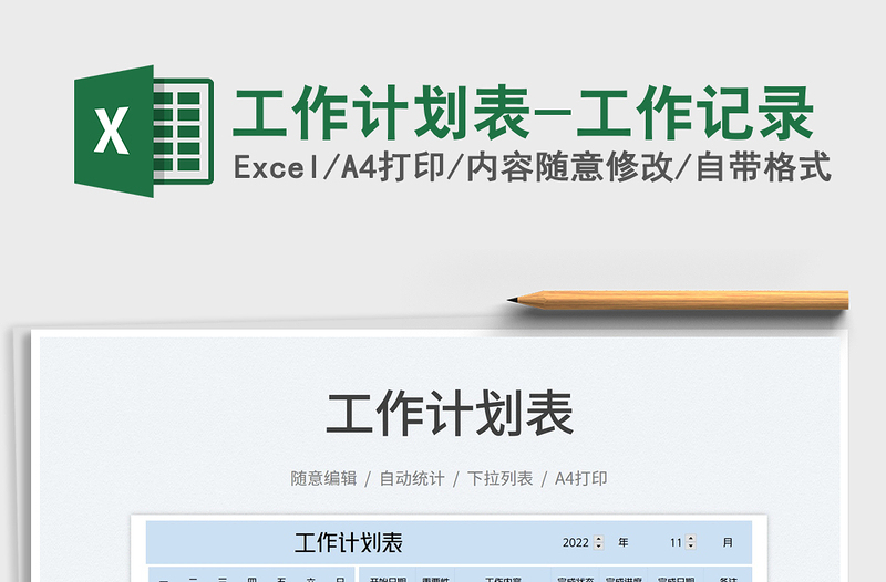 工作計(jì)劃表-工作記錄免費(fèi)下載