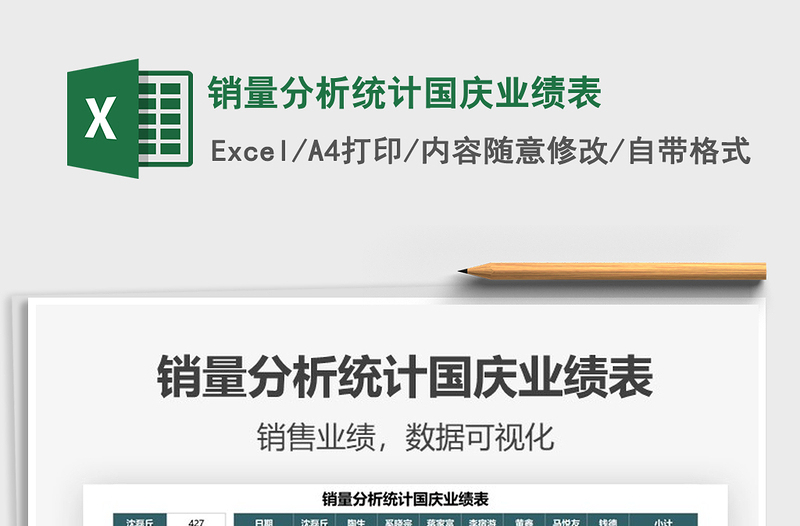 2021銷量分析統(tǒng)計(jì)國(guó)慶業(yè)績(jī)表免費(fèi)下載